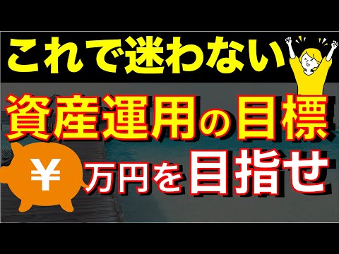 【資産形成のゴール】目標の貯金額は●●万円です！