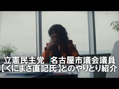 立憲民主党名古屋市議会議員【くにまさ直記さん】とのやりとり紹介