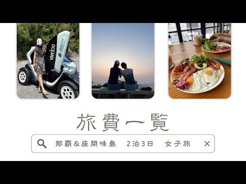 沖縄2泊3日旅【旅費編】那覇から少し足を伸ばして行けるビーチへの小旅行♡