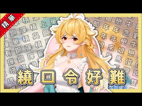 【台V精華】竟敢講出弱點是繞口令?那觀眾就不客氣啦(„ಡωಡ„)【響Hibiki】