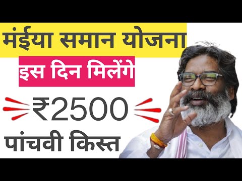 मंईयां सम्मान योजना ₹2500 कब मिलेगा🤔 पूरी जानकारी ।।