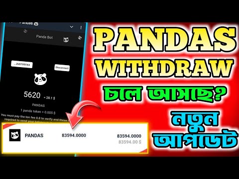 Pandas Airdrop Withdrawal করুন  | Pandas Airdrop | Panda Airdrop Wallet Connect | PANDA New Update