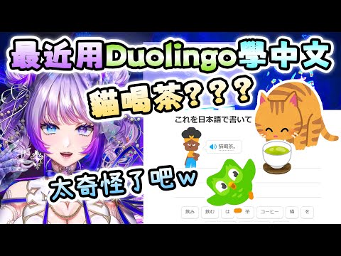 【TanZ】我最近用Duolingo學中文，例句太奇怪了吧🤣｜TanZ台灣人好像都唸「炭子」？其實是…😳【Vtuber精華】