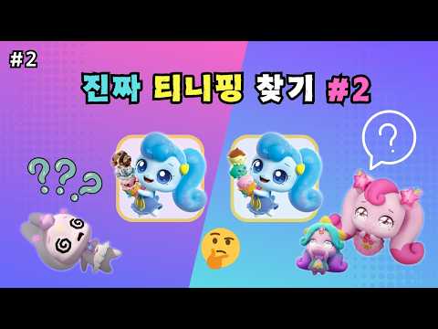 《티니핑 퀴즈》 찐팬도 다 맞히기 힘든 진짜 티니핑 맞히기 | 티니핑 찐팬이라면 도전!