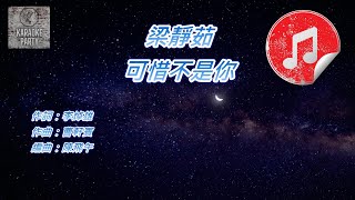 [原版伴奏] 梁靜茹 可惜不是你 (KTV 純音樂伴奏)