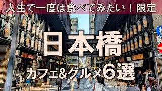 【日本橋カフェ&グルメ6選】人生で一度は食べてみたい！そんなグルメを厳選！