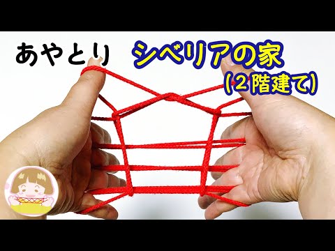 あやとり「シベリアの家（２階建て）」の作り方　最後は１階建てに！？【音声解説あり】String figure / ばぁばのあやとり