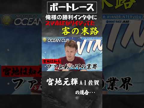 ボートレース・競艇◆「さっきから俺の話よりスマホばかり」一瞬！不穏な空気に◆漢・宮地に無礼を働いた客の意外すぎる末路◆ほっこり愛され男の真骨頂 #shorts  #ボートレーサー #競艇