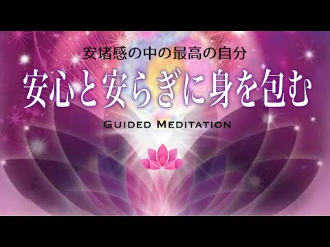 【誘導瞑想】安心と安らぎに身を包む｜安堵感の中の最高の自分