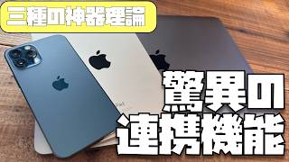 Apple製品”シン・三種の神器”理論「iPhoneだけを使うのは勿体ない！iPadとMacを組み合わせるとこんなに便利なんです！」