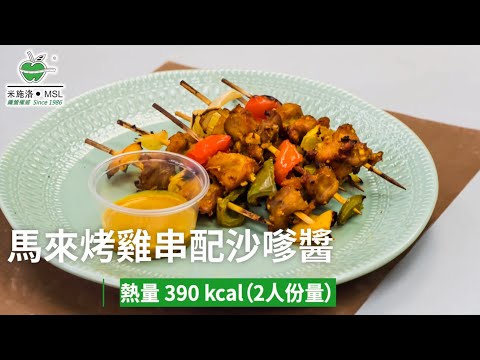 〈米施洛〉【低卡環球美食】馬來烤雞串配沙嗲醬