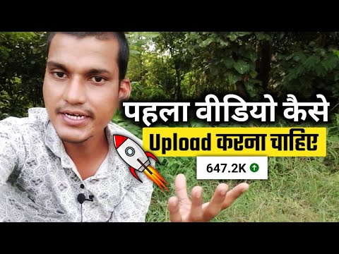 पहला वीडियो Upload ऐसे करे | Videos Views लाने का तरीका