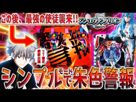 【シン･エヴァンゲリオン Typeレイ】『#16』シンプルモード初挑戦！朱色警報からST確定使徒出現！