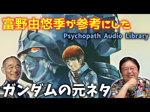 ♪Adventures【富野由悠季】が参考にしたガンダムの元ネタ【岡田斗司夫 切り抜き】【ハインライン 月は無慈悲な夜の女王】