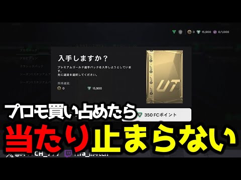 【FC25】 ストアにあるトレ可プロモパック買い占めたら小当たりと中当たりが止まらない！