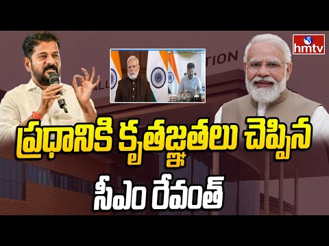 ప్రధానికి కృతజ్ఞతలు చెప్పిన సీఎం రేవంత్ | Revanth about Inauguration Of Cherlapalli Railway Terminal