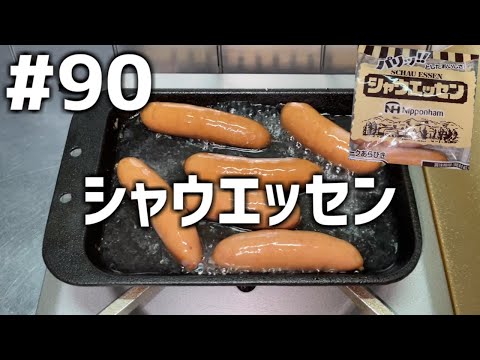 【作って食べる】＃９０「シャウエッセン」