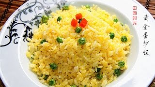 【田园时光美食】黄金蛋炒饭Golden Fried Rice