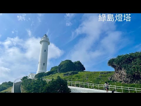 生日旅行 前進綠島Part 1/3