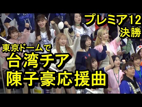 台湾チア東京ドームで陳子豪応援曲(プレミア12決勝)2024.11.24