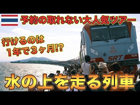 チケットが全く取れない水の上を走る列車がすご過ぎた！？【ロッブリー県】