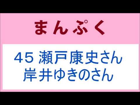 まんぷく45話瀬戸康史さんと岸井ゆきのさん