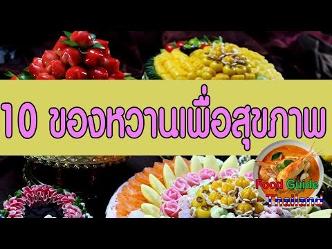 10 ขนมหวานที่มีสรรพคุณบำรุงร่างกาย : Food Guide Thailand