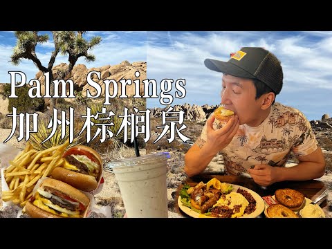 🇺🇸加州最神秘的沙漠绿洲Palm Springs【EP1】网红大枣奶昔🥛来美国必吃的 In&out Burger🍔| 奇幻的Joshua Tree国家公园🏜️🌵|当地网红早餐店Sherman’s