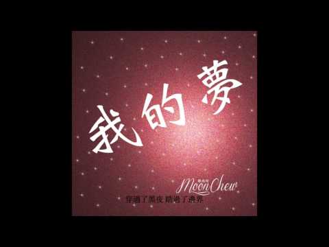 我的夢 － Jane 張靚穎 (MoonC 鄒月 Cover)