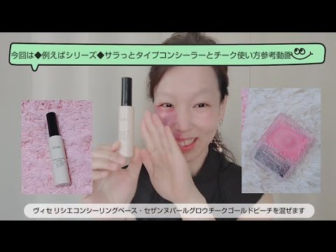 アザ消し❗️コンシーラーとチーク2つをミックスBruise erasing❗️ Mix concealer and 2 cheeks