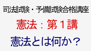 〔独学〕司法試験・予備試験合格講座　憲法（基本知識・論証パターン編）第１講：憲法とは何か？