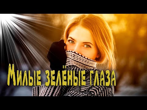 Шикарный трек! Послушайте! Милые зелёные глаза!