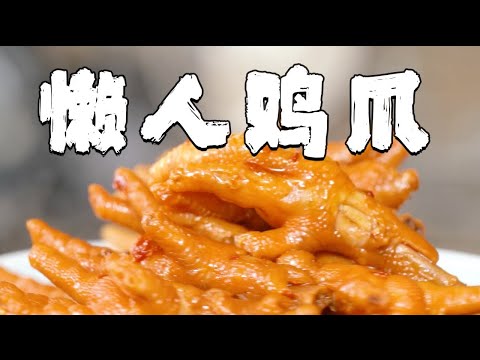 超省事的懶人飯煲系列，懶人雞爪，爆汁又入味【正經料理】