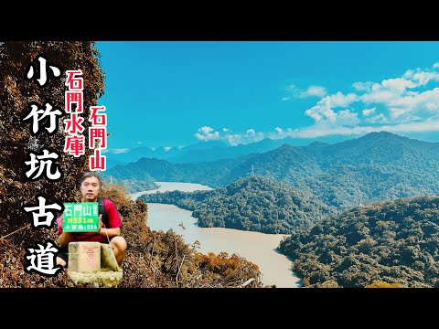 桃園龍潭《小竹坑古道》｜石門水庫旁的山林健行路線｜順遊小竹坑山，又名石門山，二訪這座小百岳｜讓David帶大家一探究竟吧！｜