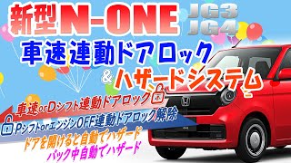 新型N-ONE対応 車速連動ドアロック&ハザードキット