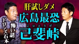 【ドロンズ石本 怪談】肝試し絶対NG 己斐峠の廃墟『島田秀平のお怪談巡り』