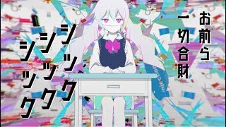 ピノキオピー - シックシックシック feat. 初音ミク / Sick Sick Sick