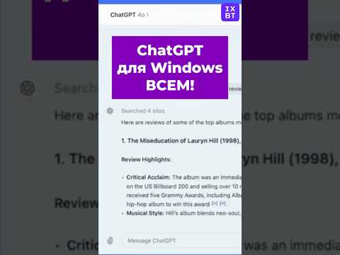 ChatGPT для Windows теперь бесплатно! #iXBT #chatgpt #openAI #windows #macos #нейросеть #новости