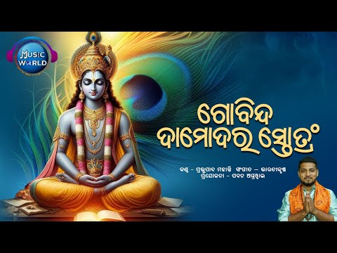 Govinda Damodara Stotram | ଗୋବିନ୍ଦ ଦାମୋଦର ସ୍ତୋତ୍ରଂ | Govinda Damodara Stotra Odia | Krishna Mantra