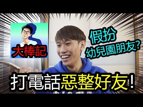 《打電話惡整好友》假扮幼兒園朋友！ft.DaBangji 大棒记