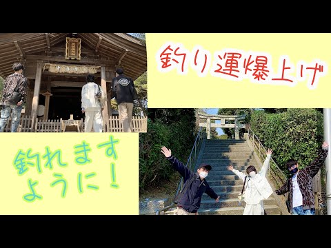 釣りの神様のいる神社で運気揚げまくり！？