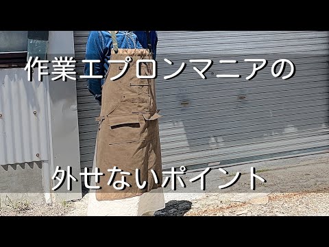 【自称作業エプロンマニア】おすすめ作業エプロンとカスタム紹介　「彫金技法入門」