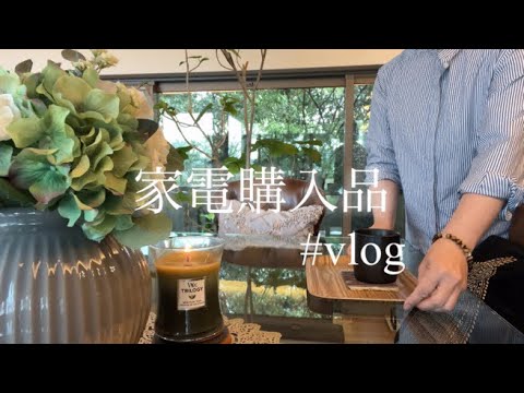 家電購入品紹介／40代主婦の日常