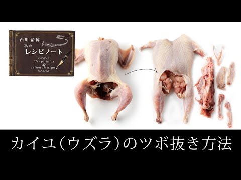 【レシピのコツ～Culinary Tips～】ウズラ(カイユ)のツボ抜き方法