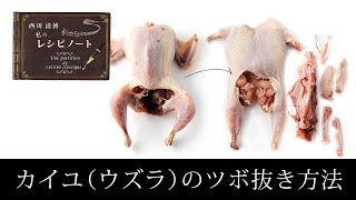 【レシピのコツ～Culinary Tips～】ウズラ(カイユ)のツボ抜き方法