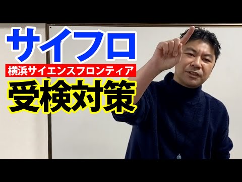 第１回　ゼロから始めるサイフロ受検対策　横浜サイエンスフロンティア受検対策セミナー　公立中高一貫適性検査対策