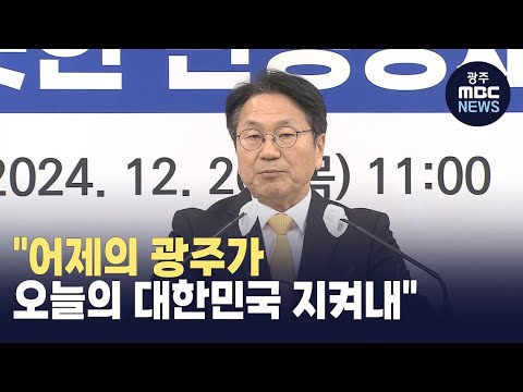 강기정 광주시장 "어제의 광주가 오늘의 대한민국 지켜낸 한 해" (뉴스데스크 2024.12.26 광주MBC)