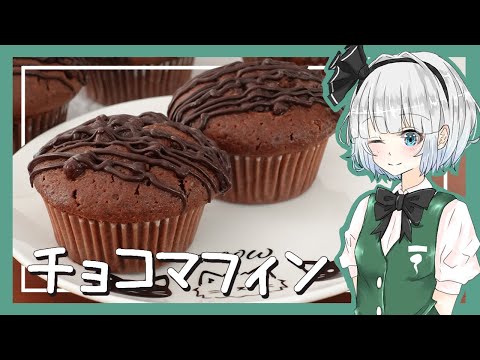 【ゆっくり料理】妖夢がホットケーキミックスでチョコマフィンを作ったよー！【ゆっくり実況】