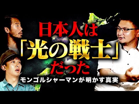 もうすぐ世界が大きく変わる！？モンゴルのシャーマンが明かす〝夜明けの時代〟と日本人に与えられた役割とは！？