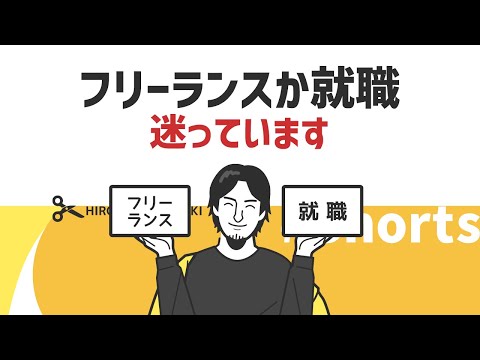 【1.2倍速ひろゆき】フリーランスか就職　迷っています【将来設計】#Shorts